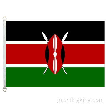 ケニア国旗90 * 150cm 100％ポリエステル